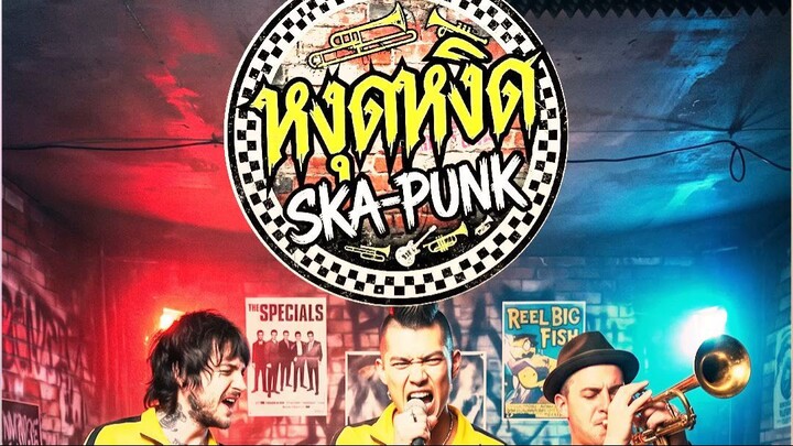 หงุดหงิด - PiXXiE | Ska-Punk Cover Version