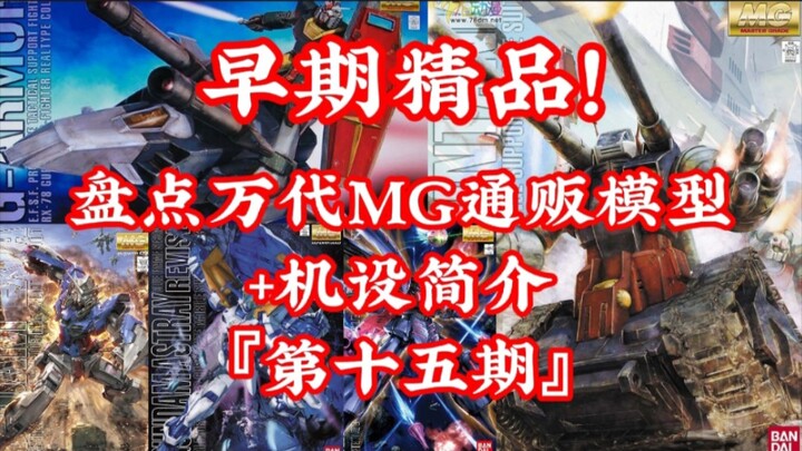 盘点万代MG通贩模型+机设简介!『第十五期』（此乃一代神物）