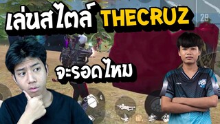 Free Fire -  เล่นสไตล์นักแข่งฟีฟาย THECRUZ จะรอดไหม ?