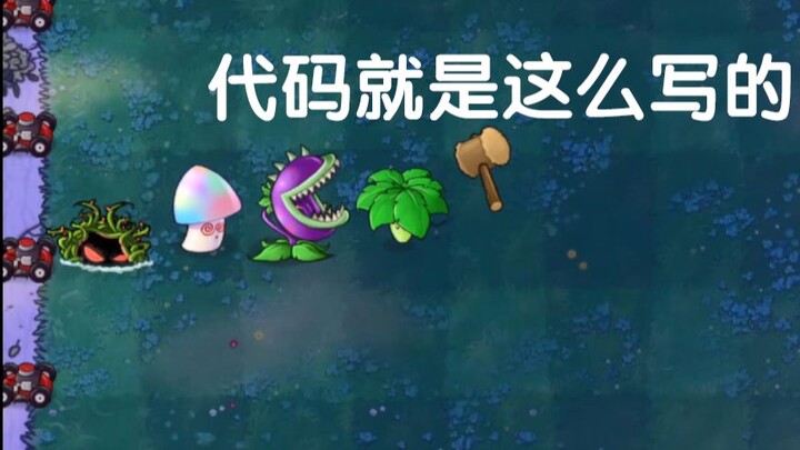 盘点植物大战僵尸一代原版中那些无视血量能直接秒杀的“代码杀”