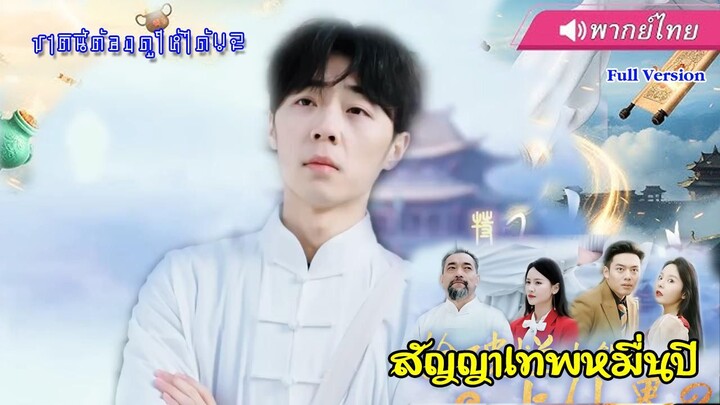 (พากย์ไทยเต็มเรื่อง) สัญญาเทพหมื่นปี