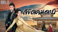 ลิขิตคมดาบ (พากย์ไทย) _ EP.1