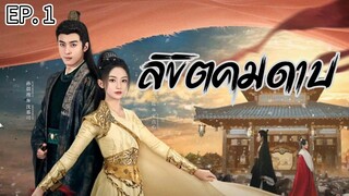 ลิขิตคมดาบ (พากย์ไทย) _ EP.1