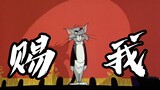 赐我≠刺我，猫和老鼠也来刺我！！！