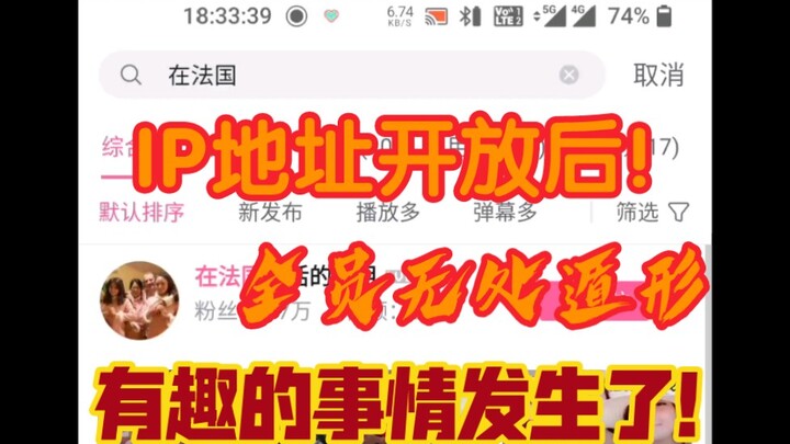 พอเว็บไซต์ Bilibili เปิดใช้งานการแสดงแหล่งที่มาของ IP ก็เกิดปรากฏการณ์น่าสนใจขึ้น!