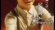 หรงอวี้คุณย่าทวดเกิดใหม่ในวัย18 ภาค1-2 พากย์ไทย