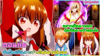 (สปอยอนิเมะใหม่) เกิดใหม่เป็นนางร้ายในนิยายตัวเอง : อยากเป็นนางเอกทำไมได้นางร้ายล่ะคะ | ตอนที่ 8 ✨🪄