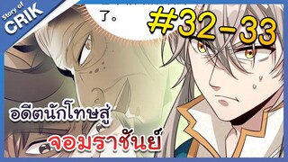 [มังงะพากย์ไทย] อดีตนักโทษสู่จอมราชันย์ ตอนที่ 32-33 [มังงะจีน/พระเอกฉลาด/สืบสวนสอบสวน]