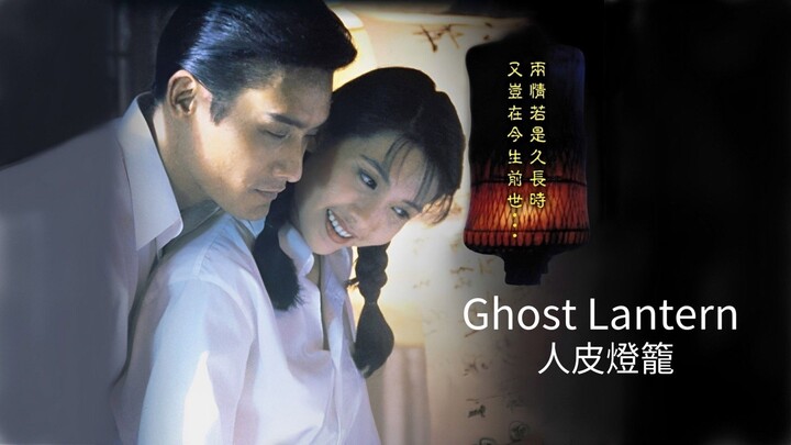 🇭🇰  人皮燈籠  Ghost Lantern  1993
