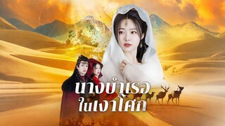 [ดูฟรีเต็มเรื่อง] นางบำเรอในเงาโศก (ซับไทย)