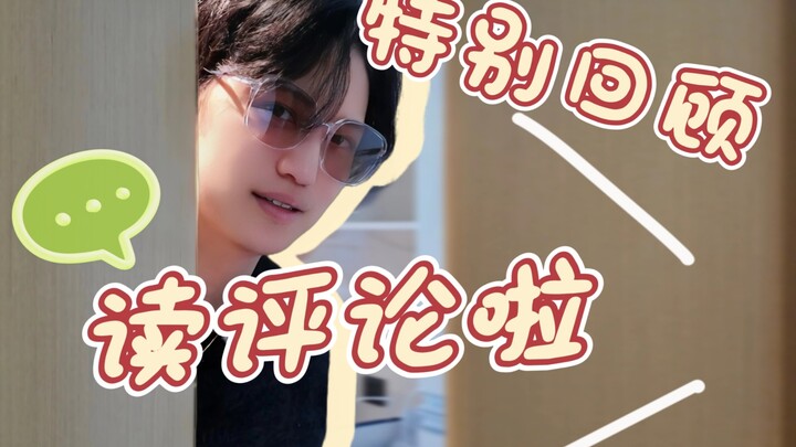 【井上正大】读评论了，让我看看你们又说什么了？！