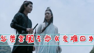 忘羡宫闱之恋《爱难囚》第八集  皇帝机（宫女妃子皇后）羡