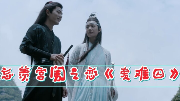 忘羡宫闱之恋《爱难囚》第八集  皇帝机（宫女妃子皇后）羡