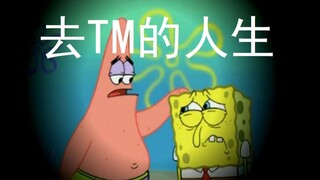 派大星，去TM的人生！