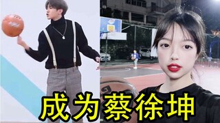 【徐珺大哥】美少女UP在球场公然模仿蔡徐坤打球