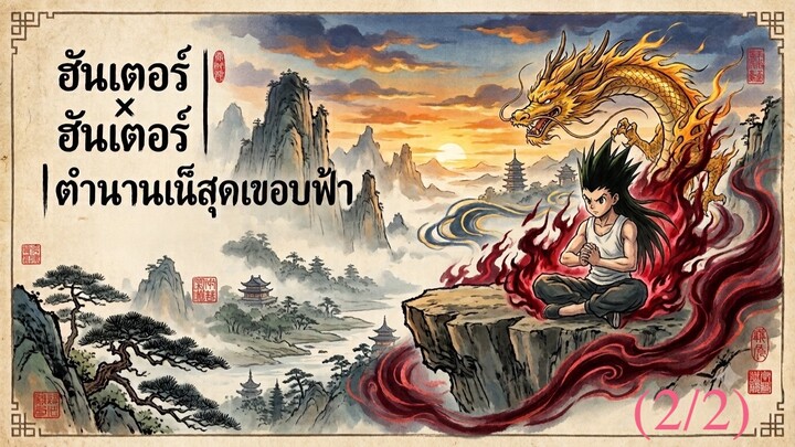 ฮันเตอร์ x ฮันเตอร์ ตำนานเน็นสุดขอบฟ้า 2 จบ