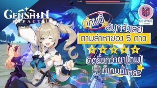 Genshin Impact ติดเกมไม่ว่าดี ติดกะ..กินฟรีไม่ได้นะจ๊ะ
