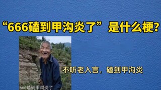“666磕到甲沟炎了”是什么梗？