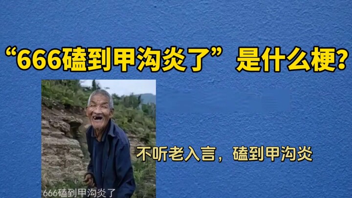 “666磕到甲沟炎了”是什么梗？