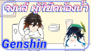 จงหลี ผู้พิชิตห้องน้ำ