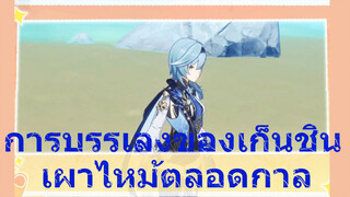 การบรรเลงของเก็นชิน เผาไหม้ตลอดกาล