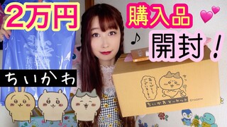 【2万円購入品】開封！ちいかわのグッズ✨紹介します💕