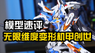 模型速评：可以变形的国模新秀无限维度创世