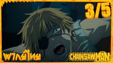 [พากย์ไทย] Chainsaw Man ตอนที่ 1 3/5