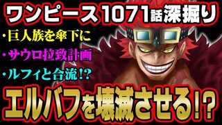 エルバフに辿り着いてはいけない！？キッドが企む巨人族を傘下にいれるための伏線がヤバい！【 ワンピース 1071話 最新話 考察 】 ※ジャンプ ネタバレ 注意