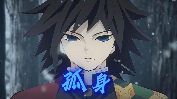 【โทมิโอกะ กิยู】“ส่องสว่างจิตวิญญาณที่ปิดตายของข้า ไม่ให้ต้องโดดเดี่ยวอีกต่อไป”