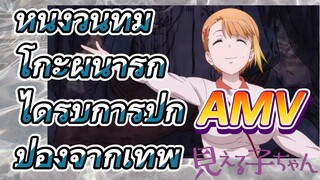 (มิเอรุโกะจัง ใครว่าหนูเห็นผี, AMV) หนึ่งวันที่มิโกะผู้น่ารักได้รับการปกป้องจากเทพ