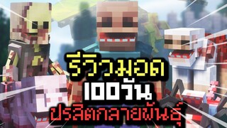 รีวิวมอด 100 วันปรสิตกลายพันธุ์แบบละเอียด แต่ละตัวทำอะไรได้ , โหดแค่ไหน【Minecraft Parasite】