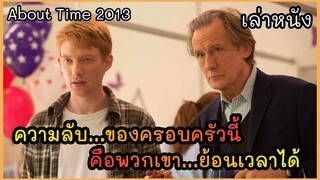 [เล่าหนัง]🎬 ความลับของครอบครัวนี้...คือพวกเขาสามารถย้อนเวลาได้