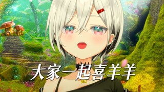 什么羊都喜洋洋！