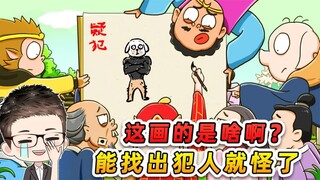 Find the four real criminals? The villagers' descriptions are vague, and no one can understand Tang 