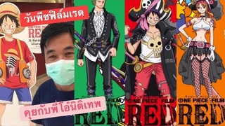 รีวิววันพีซฟิล์มเรด One Piece Film Red