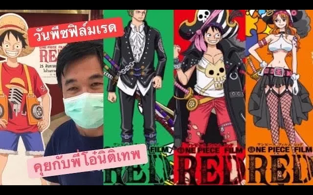 รีวิววันพีซฟิล์มเรด One Piece Film Red