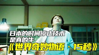 日本在时间停止方面是有发言权的，女人随时可以暂停时间