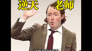 西格玛男人-逆天老师