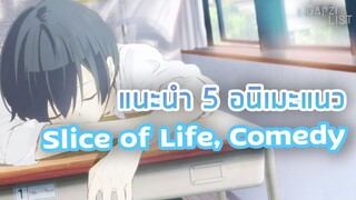 แนะนำ 5 อนิเมะแนว Slice of Life,Comedy