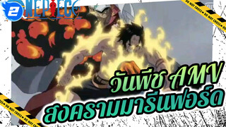 สรุปสงครามมารีนฟอร์ด ภายใน 13นาที - ดุเดือด | วันพีช AMV / HD_2