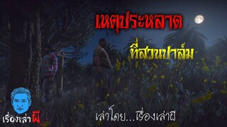 เหตุประหลาดที่สวนปาล์ม