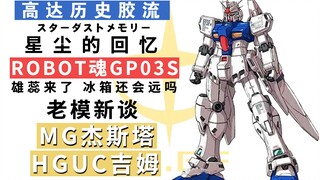 【历史胶流】雄蕊来了，冰箱还会远吗？Robot魂GP03S&老模新谈 MG杰斯塔+HG 吉姆1.0 026