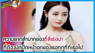 🔶🔶ความยากลำบากของตี๋ลี่เร่อปาที่ต้องปกปิดหน้าอกของเธอทุกที่ที่เธอไป