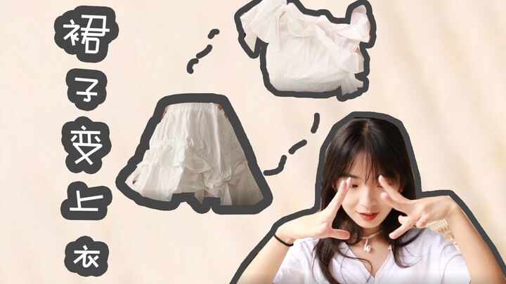 [Skirt Transformation] Turn an Unworn Skirt into a Stylish Top in Seconds