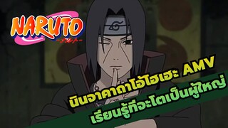 [นินจาคาถาโอ้โฮเฮะ AMV]ที่ที่มีใครสักคนที่คิดถึงกันเป็นที่ที่คุณควรกลับไป