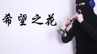 زهرة الأمل سوونا، من فضلك لا تتوقفي!