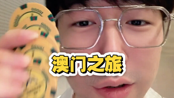 พาทุกคนไปสัมผัสว่าการที่นักมายากลไปมาเก๊าเป็นยังไง!