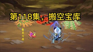 第118集，坑货老祖宗，搬空宝库。