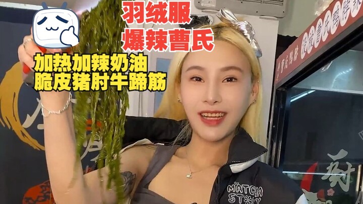 تحدي السترة المبطنة بالريش في حرارة 30 درجة من تشيانجين: كرات الدجاج الحارة على طريقة تساو + كعك الق